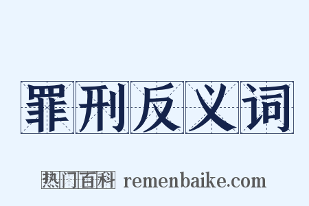 罪刑反义词是什么意思的图片